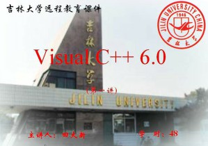 Visual C++视频教程 田大新 48讲 吉林大学