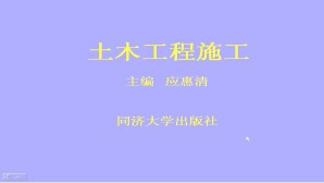 土木工程施工视频教程 27讲 同济大学