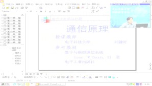 通信原理视频教程 刘镰斧 19讲 成都电子科技大学