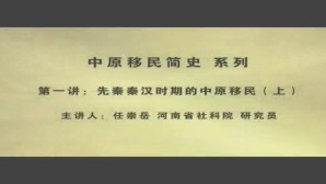 中原移民简史视频教程 任崇岳 25讲 河南省社会科学院