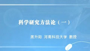 科学研究方法论视频教程 席升阳 25讲 河南科技大学