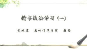 楷书技法学习视频教程 黄鸿琼 10讲 泉州师范学院