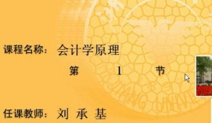 会计学原理视频教程 刘承基 24讲 浙江大学