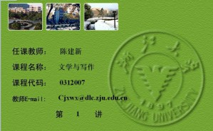 文学写作视频教程 陈建新 14讲 浙江大学