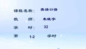 英语系列英语口语视频课程视频教程 朱晓宇 32讲 浙江大学