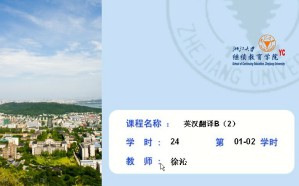 英语系列英语翻译视频教程 徐沁 48讲 浙江大学
