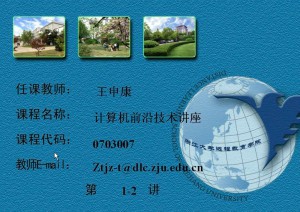 计算机前沿技术专题讲座视频教程 王申康 27讲 浙江大学
