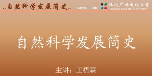 自然科学发展简史视频教程 王悟霖 14讲 深圳广播电视大学