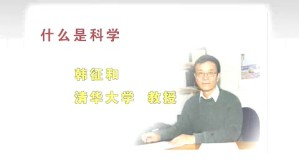 什么是科学视频教程 韩征和 39讲 清华大学