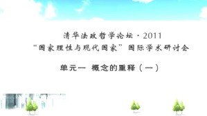清华法政哲学论坛2011国家理性与现代国家国际学术研讨会视频教程 清华法政哲学论坛 33讲 清华大学