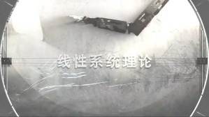 线性系统理论视频教程 赵千川 32讲 清华大学