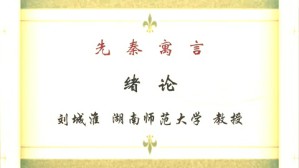 先秦寓言视频教程 刘城淮 30讲 湖南师范大学