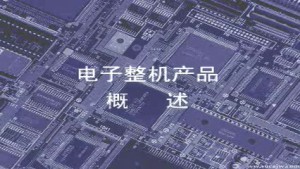 电子焊接介绍电子工艺技术介绍视频教程