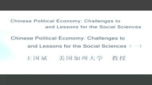 Chinese Political Economy Challenges to and Lessons for the Social Sciences视频教程 王国斌 13讲 美国加州大学