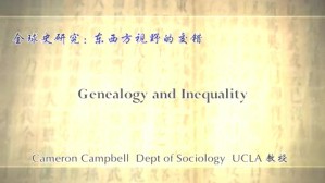全球史研究 东西方视野的交错视频教程 Cameron Campbell 14讲 美国加州大学