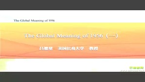 The Global Meaning of 1956视频教程 吕德量 12讲 美国长岛大学