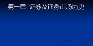 证券投资与分析视频教程 39讲 西南交通大学