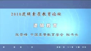 2010逻辑素质教育论坛视频教程 熊明辉 余东升 熊立文 潘天群 27讲 西南财经大学
