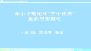 邓小平理论与三个代表视频教程 贺伯清 32讲 西安交通大学