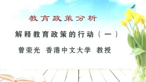 教育政策分析视频教程 曾荣光 19讲 香港中文大学