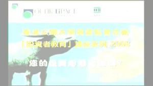 投资者教育讲座视频教程 林一鸣 10讲 香港公开大学