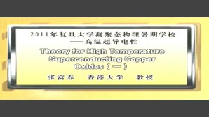 2011年复旦大学凝聚态物理暑期学校-高温超导电性视频教程 张富春 18讲 香港大学