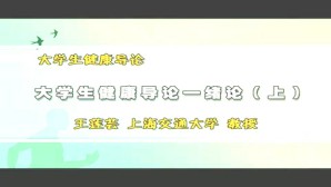 大学生健康导论视频教程 王莲芸 50讲 上海交通大学