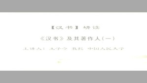 《汉书》研读视频教程 王子今 58讲 中国人民大学