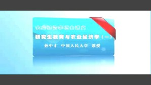 农业经济学硕士讲义视频教程 孙中才 72讲 中国人民大学