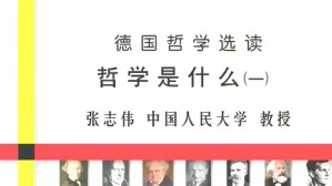 德国哲学选读视频教程 张志伟 57讲 中国人民大学