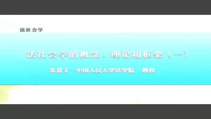 法社会学视频教程 朱景文 64讲 中国人民大学