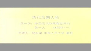 清代后期人物 杨东梁 72讲 中国人民大学