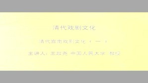 清代戏剧文化视频教程 王政尧 20讲 中国人民大学