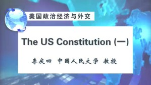 美国政治经济与外交视频教程 李庆四 52讲 中国人民大学