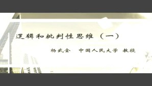 逻辑和批判性思维 杨武金 58讲 中国人民大学