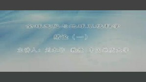 全球变化与地球系统科学视频教程 刘本培 55讲 中国地质大学