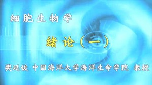 细胞生物学视频教程 樊廷俊 87讲 中国海洋大学
