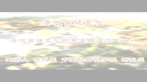 清代宫廷文化视频教程 林永匡 162讲 中国社会科学院