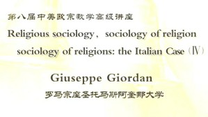 第八届中美欧宗教学高级讲座视频教程 杨凤岗 王作跃 Giuseppe 81讲 中国社会科学院