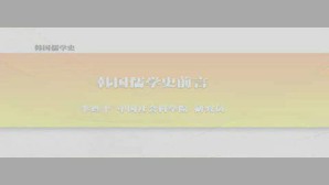 韩国儒学史视频教程 李甦平 51讲 中国社会科学院
