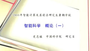 2011年智能计算及其前沿研究生暑期学校视频教程 史玉回 54讲 中国科学院
