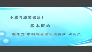 小波与滤波器组视频教程 28讲 中国科技大学