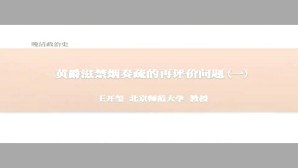 晚清治史视频教程 王开玺 132讲 北京师范大学