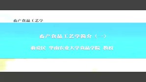 畜产食品工艺学视频教程 郭善广 蒋爱民 68讲 台湾大叶大学