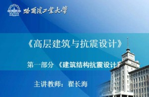 建筑抗震与多高层结构设计视频教程 34讲 哈尔滨工业大学
