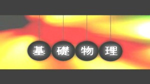 普通物理视频教程 27章 国立交通大学