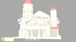 建筑概论视频教程 16讲 国立交通大学