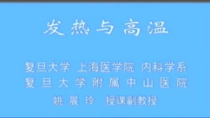 内科学视频教程 91讲 复旦大学