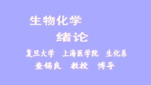 生物化学教学 教案视频教程 复旦大学