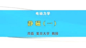 电动力学视频教程 周磊 92讲 复旦大学